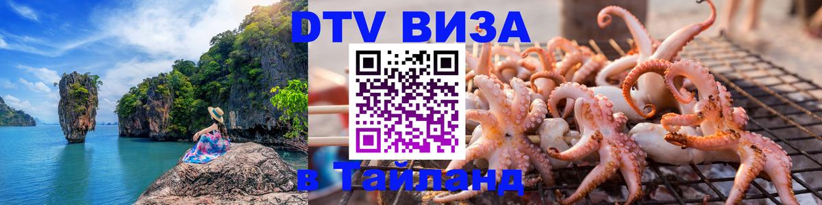 Destination Thailand Visa (DTV виза) 