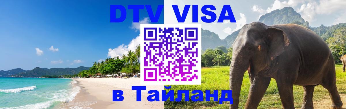 Электронная виза DTV в Тайланд 